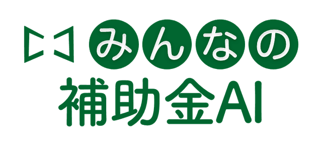 みんなの補助金AI